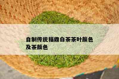 自制传统福鼎白茶茶叶颜色及茶颜色