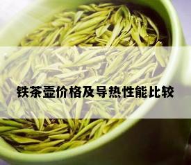 铁茶壶价格及导热性能比较