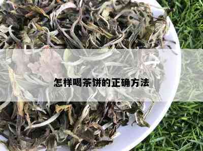 怎样喝茶饼的正确方法