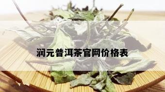 润元普洱茶官网价格表