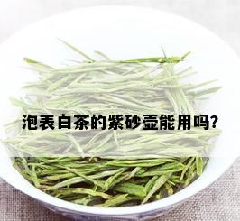 泡表白茶的紫砂壶能用吗？