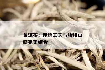 普洱茶：传统工艺与独特口感完美结合