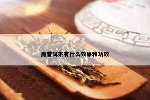 黑普洱茶有什么效果和功效