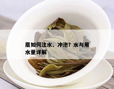 眉如何注水、冲泡？水与用水量详解