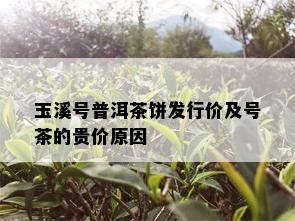 玉溪号普洱茶饼发行价及号茶的贵价原因