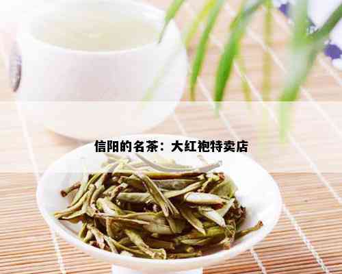 信阳的名茶：大红袍特卖店