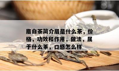 眉白茶简介眉是什么茶，价格，功效和作用，做法，属于什么茶，口感怎么样