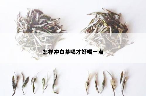 怎样冲白茶喝才好喝一点