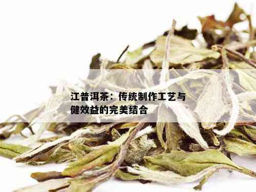 江普洱茶：传统制作工艺与健效益的完美结合