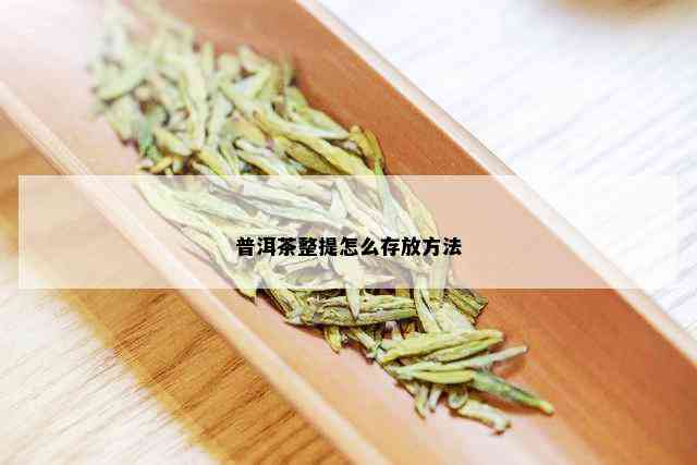 普洱茶整提怎么存放方法