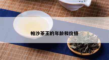 帕沙茶王的年龄和价格