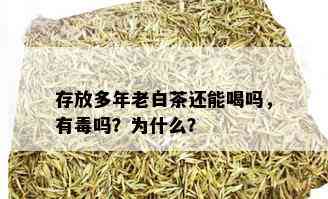 存放多年老白茶还能喝吗，有吗？为什么？