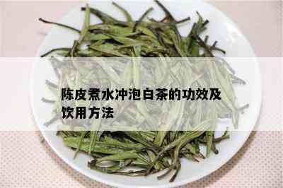 陈皮煮水冲泡白茶的功效及饮用方法