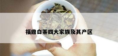 福鼎白茶四大家族及其产区