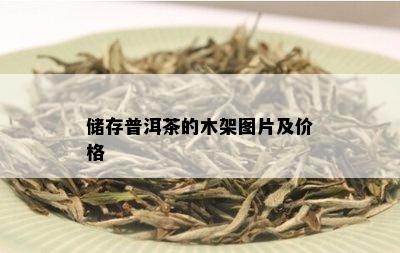 储存普洱茶的木架图片及价格