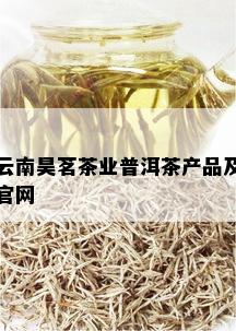 云南昊茗茶业普洱茶产品及官网