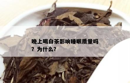 晚上喝白茶影响睡眠质量吗？为什么？