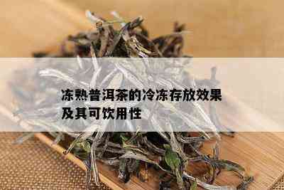 冻熟普洱茶的冷冻存放效果及其可饮用性