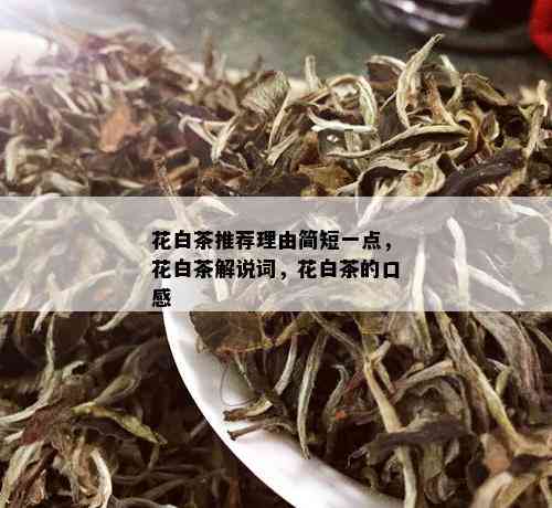 花白茶推荐理由简短一点，花白茶解说词，花白茶的口感