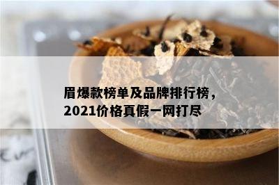 眉爆款榜单及品牌排行榜，2021价格真假一网打尽