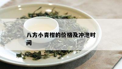 八方小青柑的价格及冲泡时间