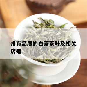 州有品质的白茶茶叶及相关店铺