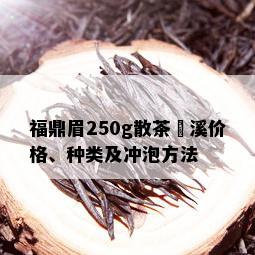 福鼎眉250g散茶磻溪价格、种类及冲泡方法