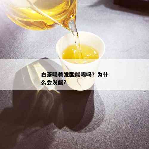 白茶喝着发酸能喝吗？为什么会发酸？