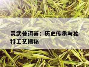 灵武普洱茶：历史传承与独特工艺揭秘