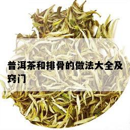 普洱茶和排骨的做法大全及窍门