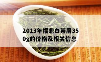 2013年福鼎白茶眉350g的价格及相关信息