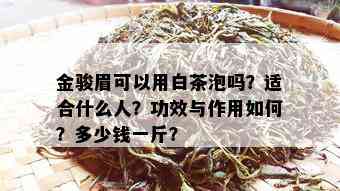 金骏眉可以用白茶泡吗？适合什么人？功效与作用如何？多少钱一斤？