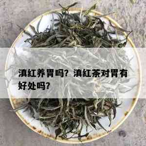 滇红养胃吗？滇红茶对胃有好处吗？