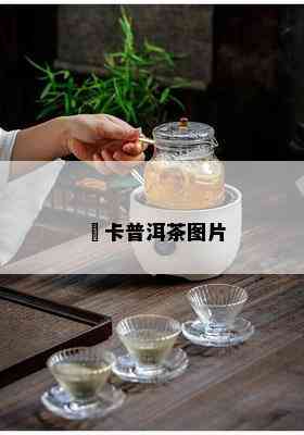 垻卡普洱茶图片