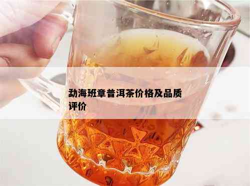 勐海班章普洱茶价格及品质评价