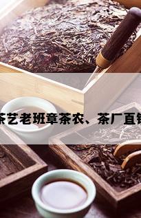 茶艺老班章茶农、茶厂直销