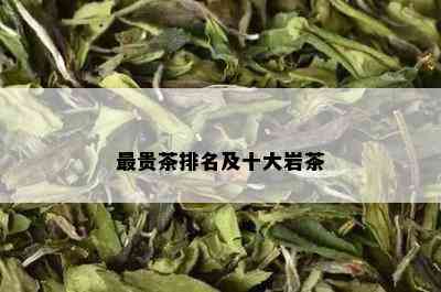 最贵茶排名及十大岩茶