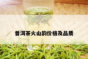 普洱茶火山韵价格及品质