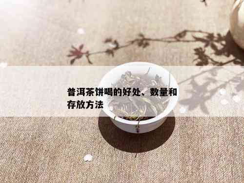 普洱茶饼喝的好处、数量和存放方法