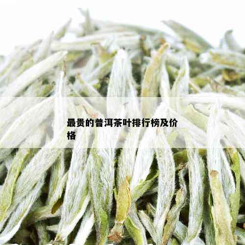 最贵的普洱茶叶排行榜及价格