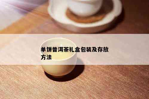 单饼普洱茶礼盒包装及存放方法