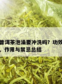 普洱茶泡澡要冲洗吗？功效、作用与禁忌总结