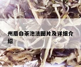 州眉白茶泡法图片及详细介绍