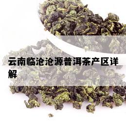 云南临沧沧源普洱茶产区详解