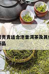 蟹壳青适合泡普洱茶及其他茶品