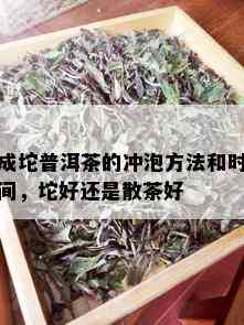 成坨普洱茶的冲泡方法和时间，坨好还是散茶好