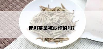 普洱茶是被炒作的吗？