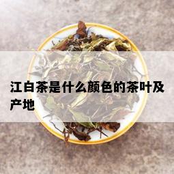 江白茶是什么颜色的茶叶及产地