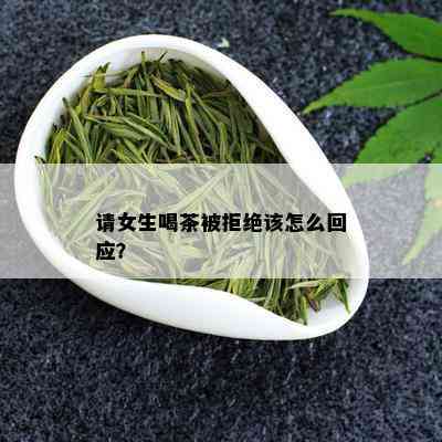 请女生喝茶被拒绝该怎么回应？