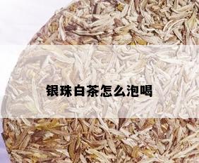 银珠白茶怎么泡喝